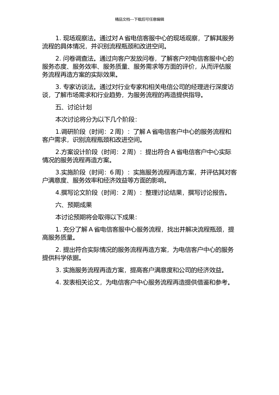 A省电信客服中心服务流程再造研究的开题报告_第2页