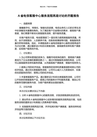 A省电信客服中心服务流程再造研究的开题报告