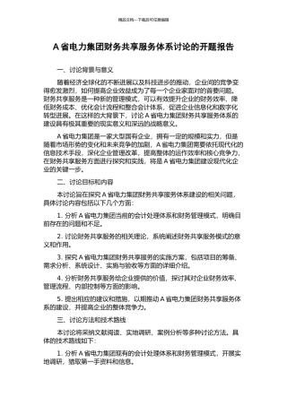 A省电力集团财务共享服务体系研究的开题报告
