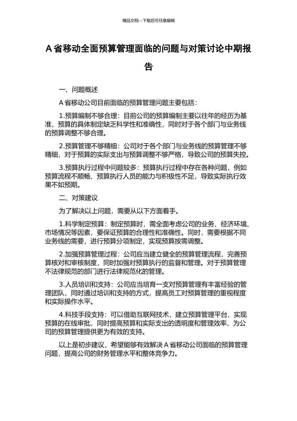 A省移动全面预算管理面临的问题与对策研究中期报告_第1页