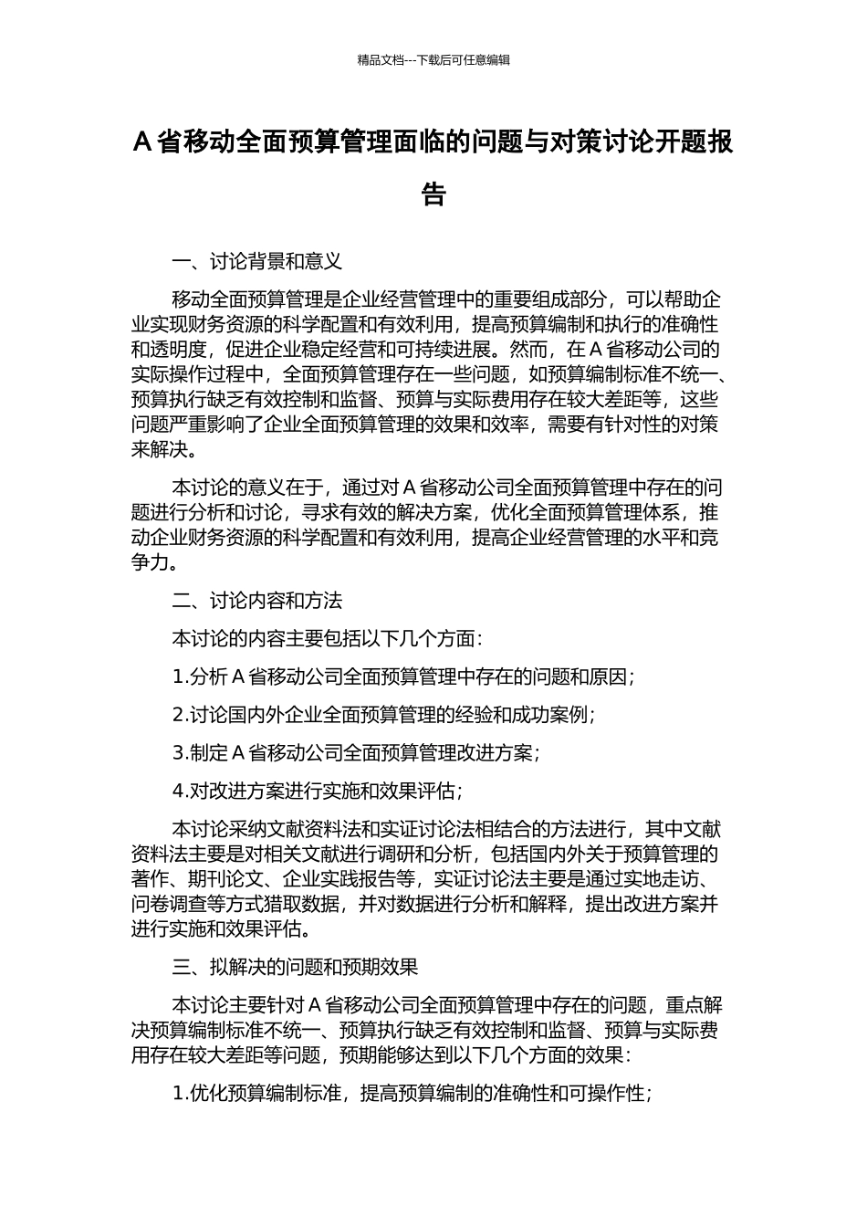 A省移动全面预算管理面临的问题与对策研究开题报告_第1页