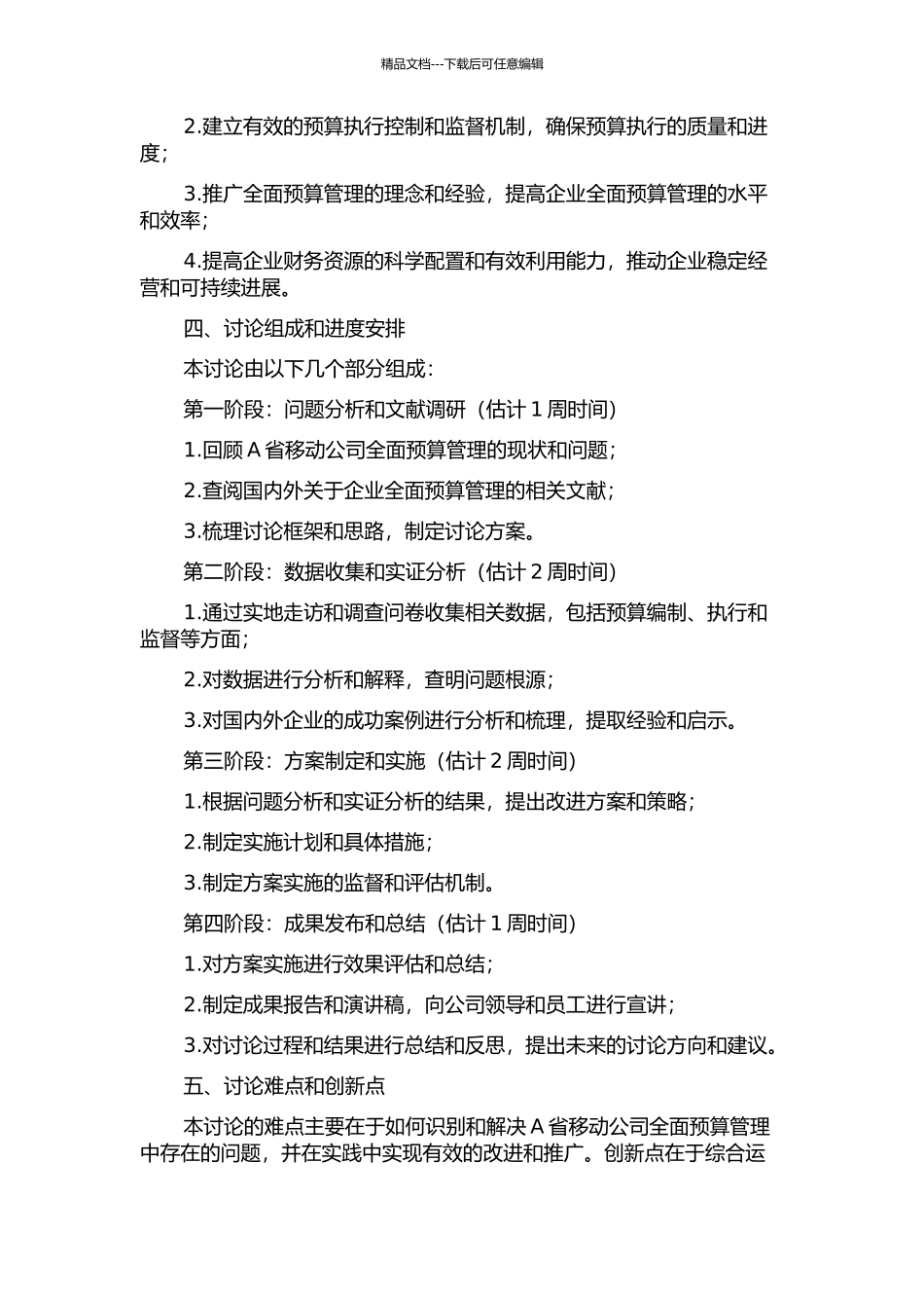 A省移动全面预算管理面临的问题与对策研究开题报告_第2页