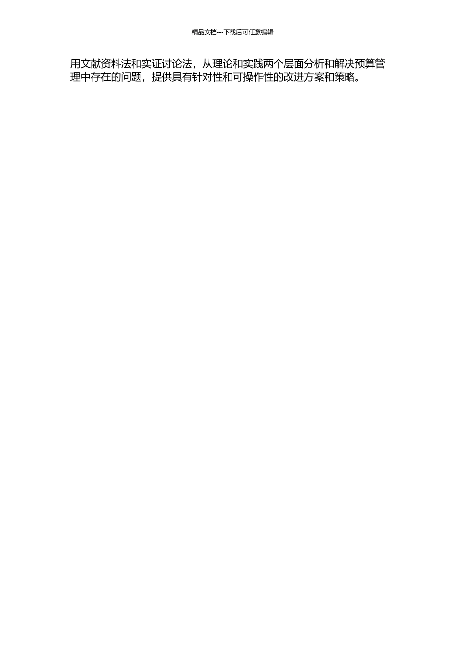 A省移动全面预算管理面临的问题与对策研究开题报告_第3页