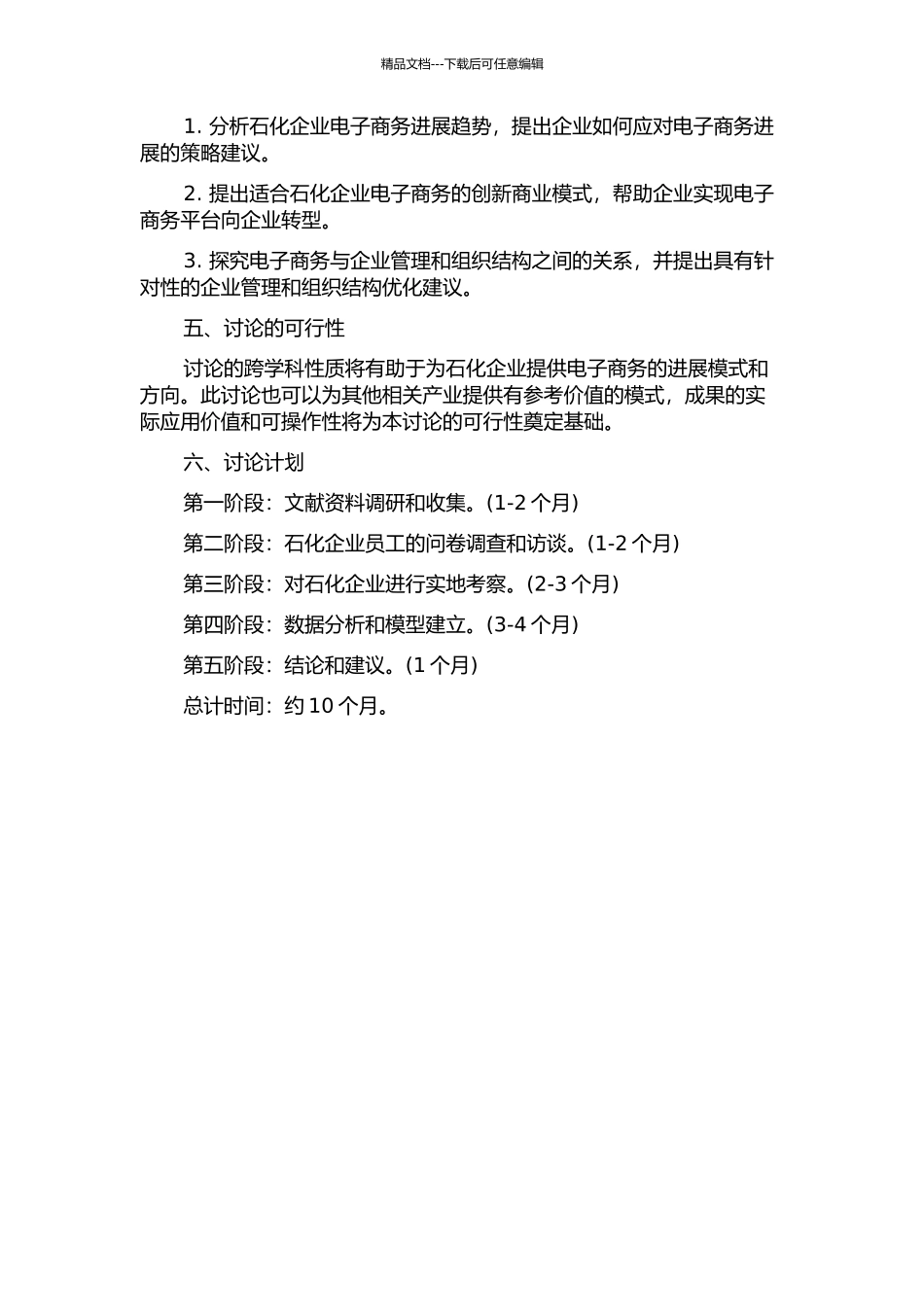 A石化企业电子商务运营模式研究的开题报告_第2页