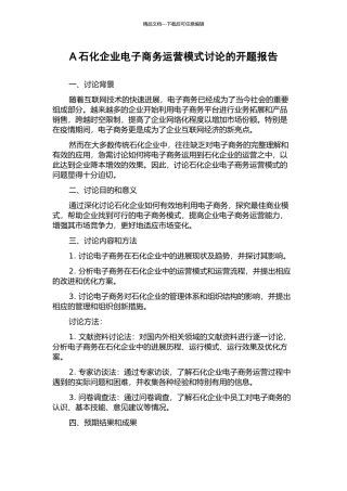 A石化企业电子商务运营模式研究的开题报告