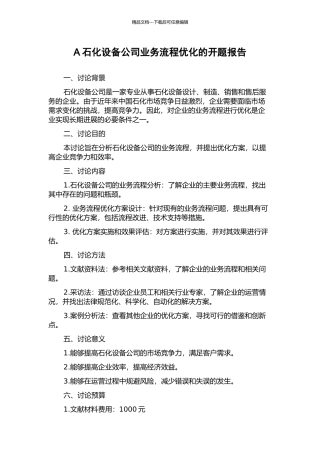 A石化设备公司业务流程优化的开题报告