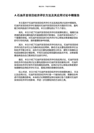 A石油开发项目经济评价方法及其应用研究中期报告