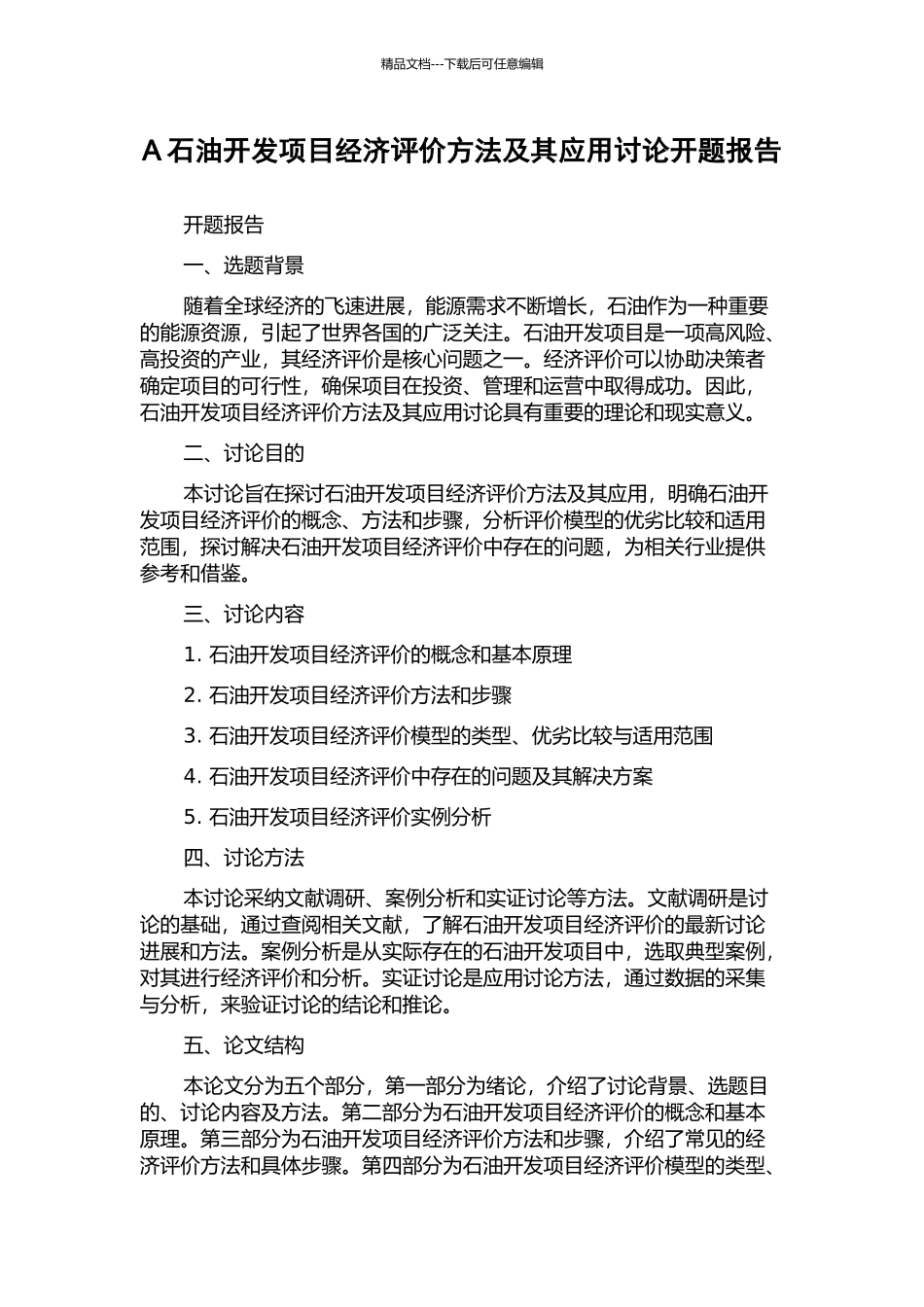 A石油开发项目经济评价方法及其应用研究开题报告_第1页