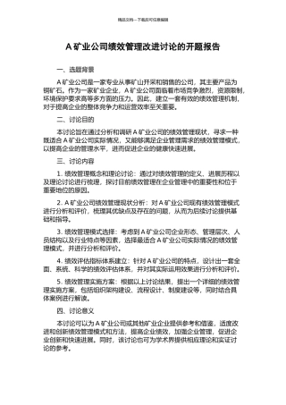 A矿业公司绩效管理改进研究的开题报告