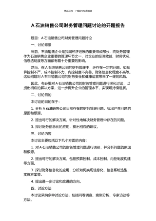 A石油销售公司财务管理问题研究的开题报告