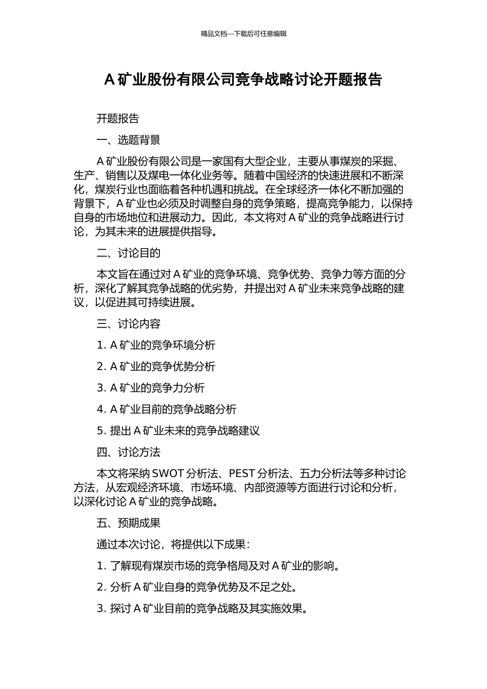A矿业股份有限公司竞争战略研究开题报告_第1页