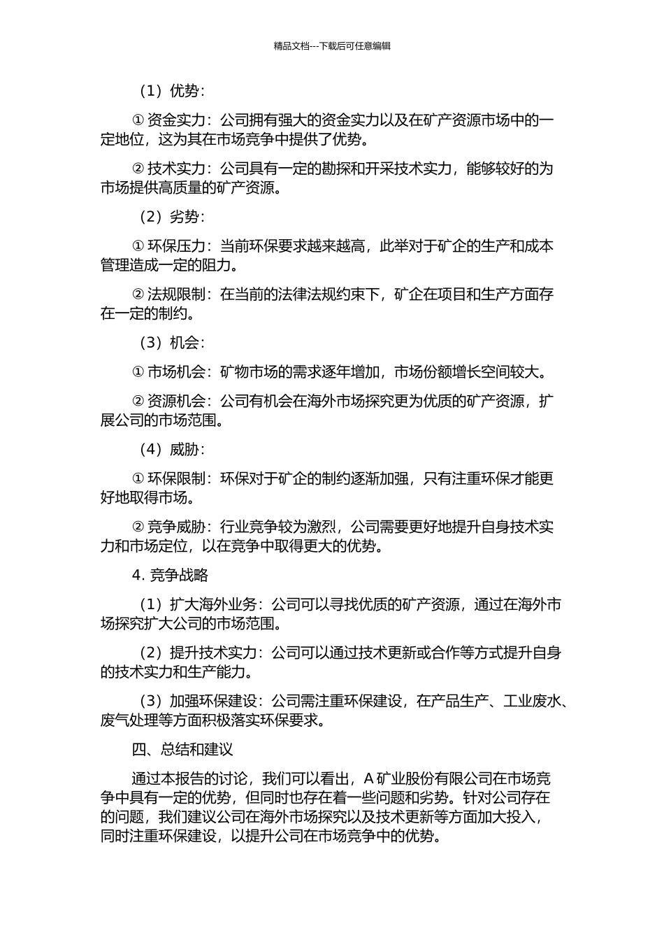 A矿业股份有限公司竞争战略研究中期报告_第2页