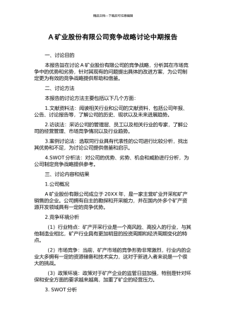 A矿业股份有限公司竞争战略研究中期报告