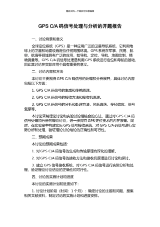 A码信号处理与分析的开题报告