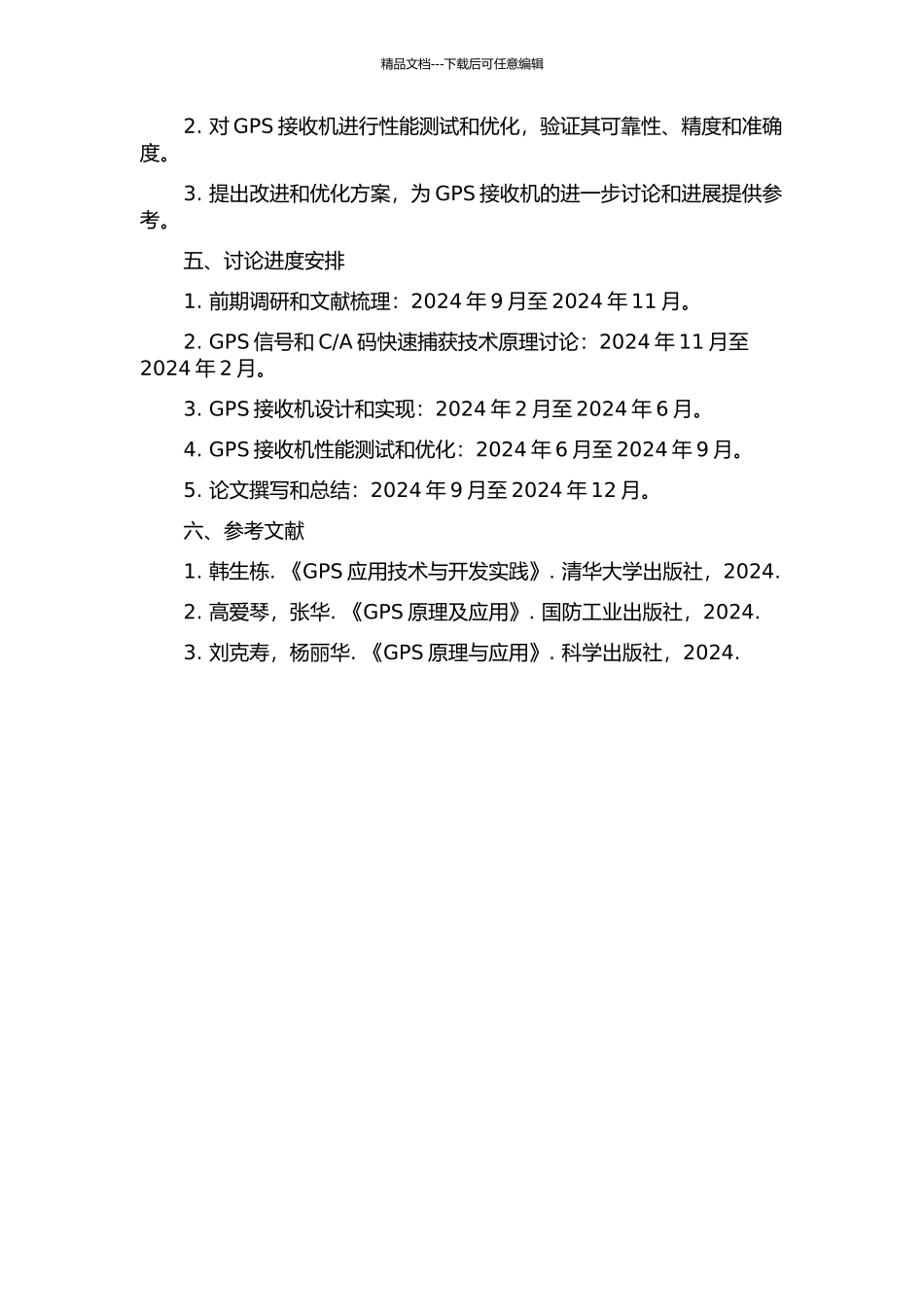 A码快速捕获技术的GPS接收机设计的开题报告_第2页