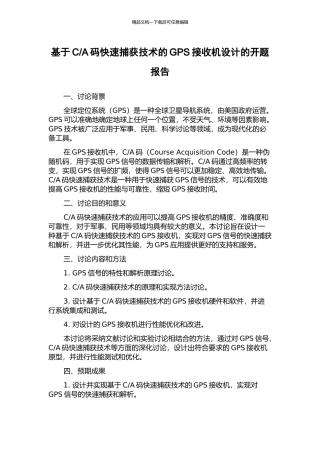 A码快速捕获技术的GPS接收机设计的开题报告
