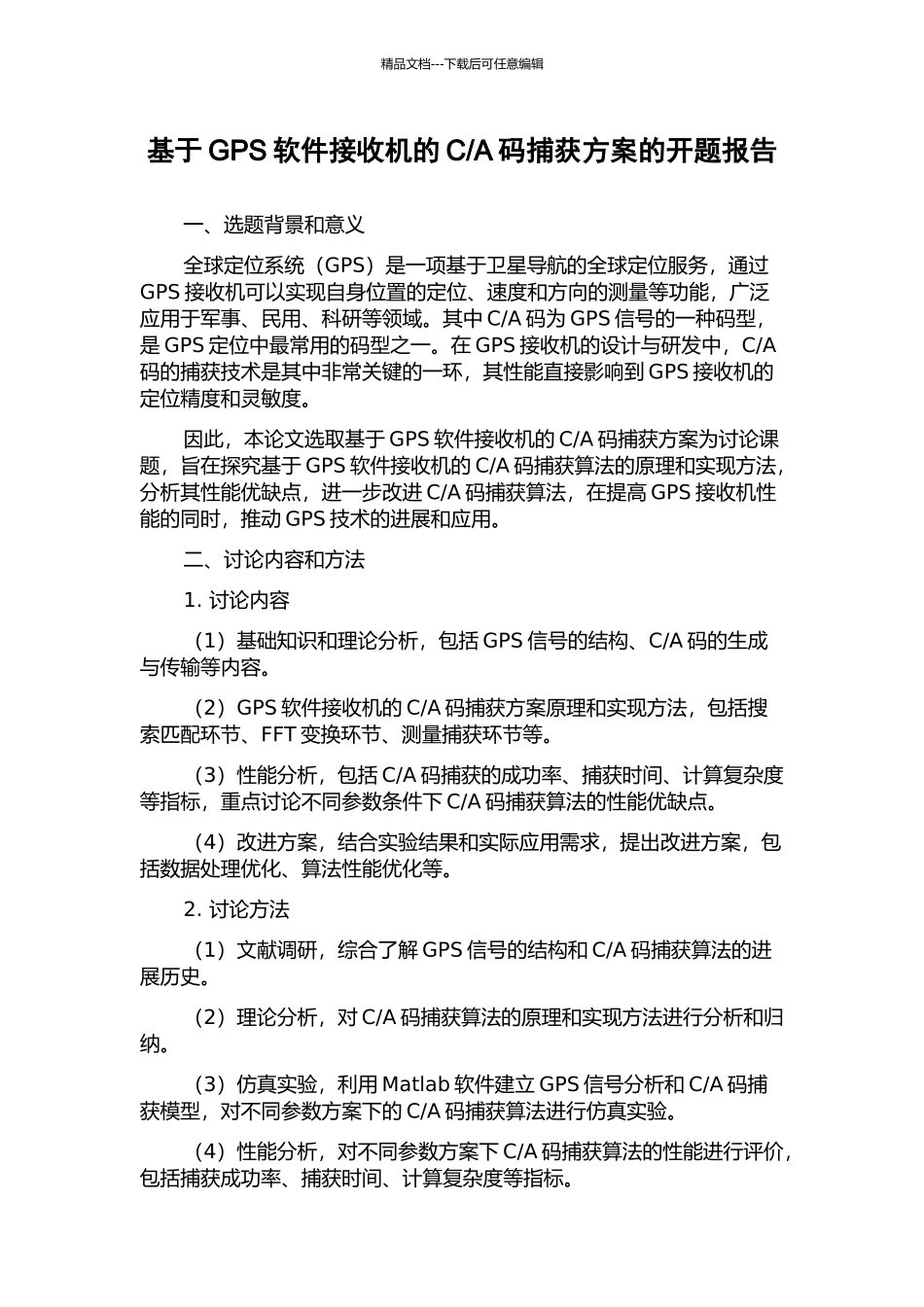 A码捕获方案的开题报告_第1页