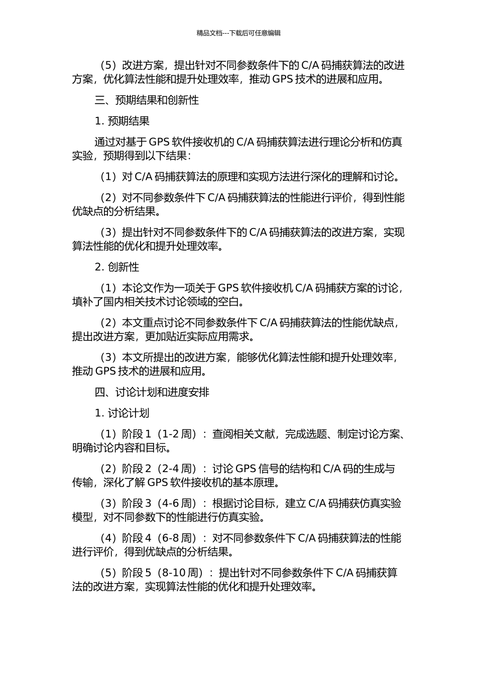 A码捕获方案的开题报告_第2页