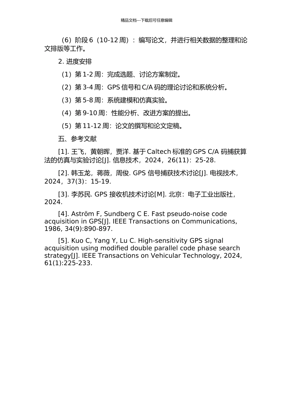 A码捕获方案的开题报告_第3页
