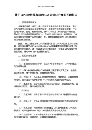 A码捕获方案的开题报告
