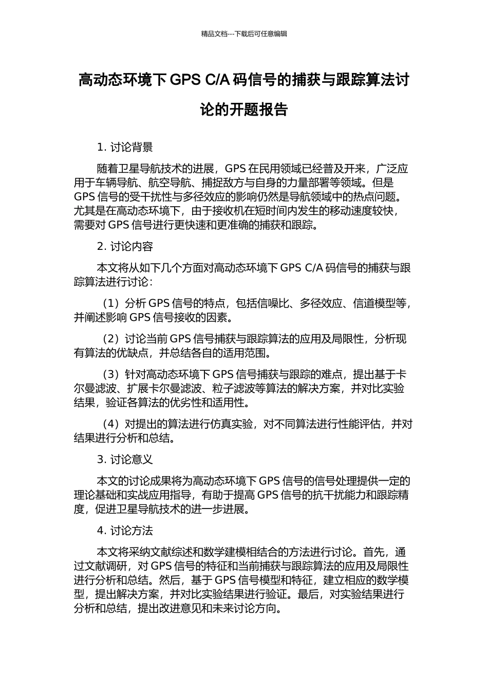 A码信号的捕获与跟踪算法研究的开题报告_第1页