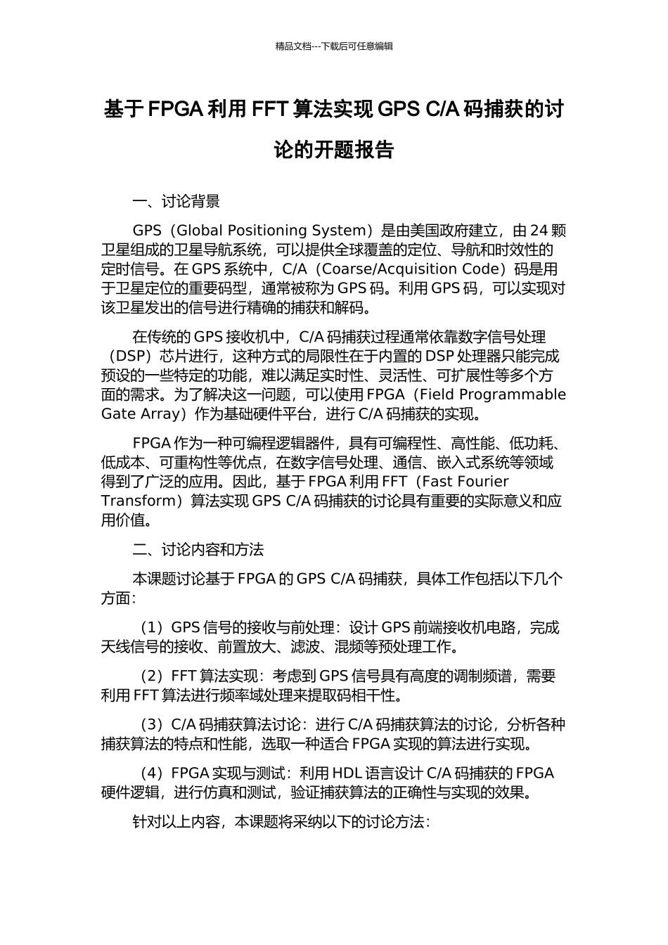 A码捕获的研究的开题报告_第1页