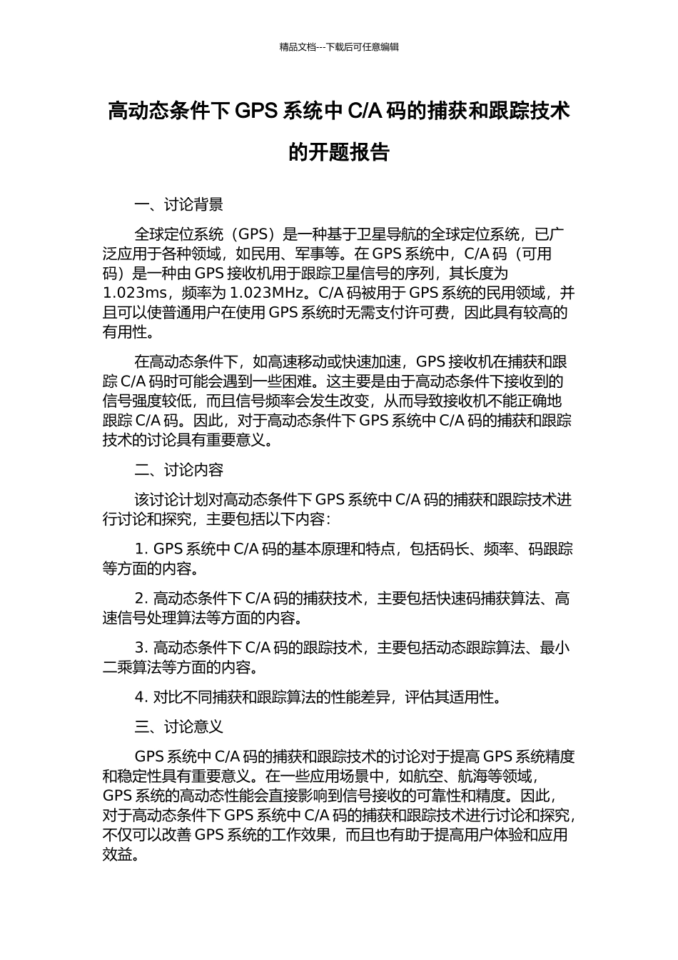 A码的捕获和跟踪技术的开题报告_第1页