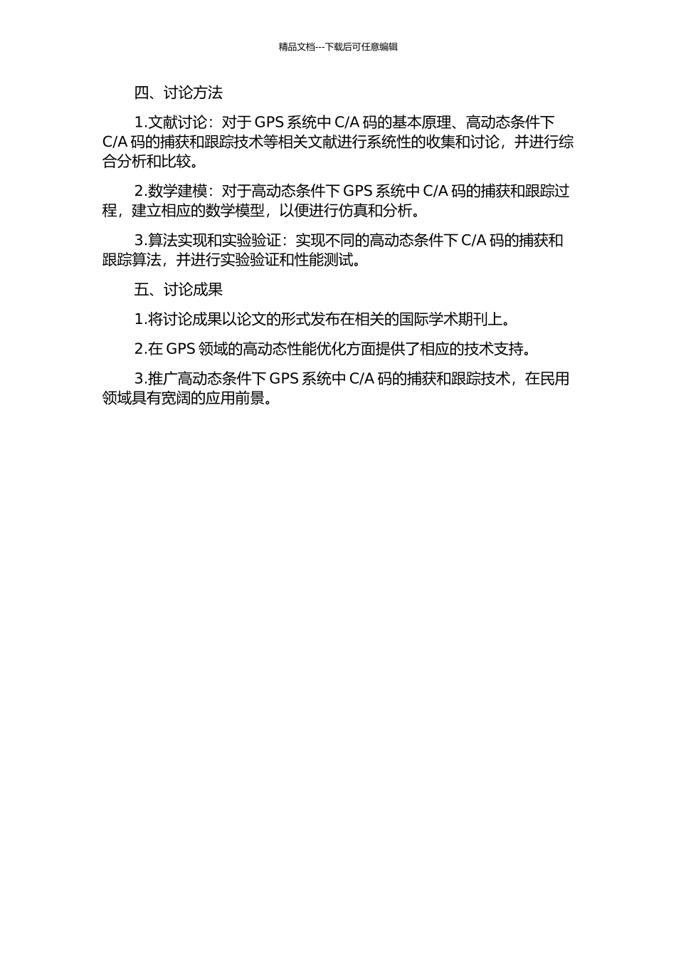A码的捕获和跟踪技术的开题报告_第2页