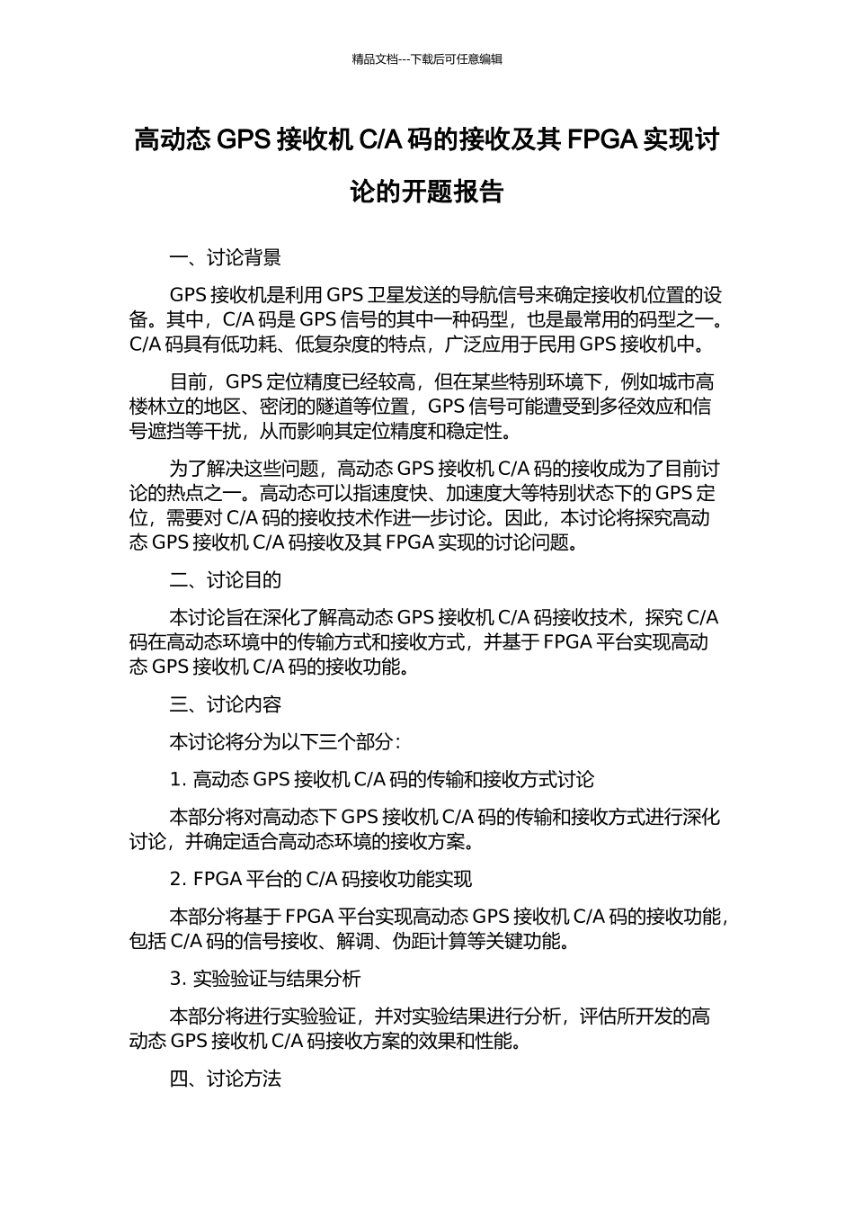 A码的接收及其FPGA实现研究的开题报告_第1页