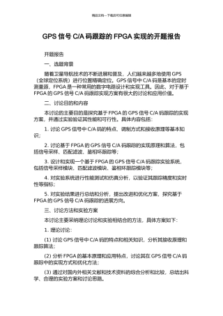 A码跟踪的FPGA实现的开题报告