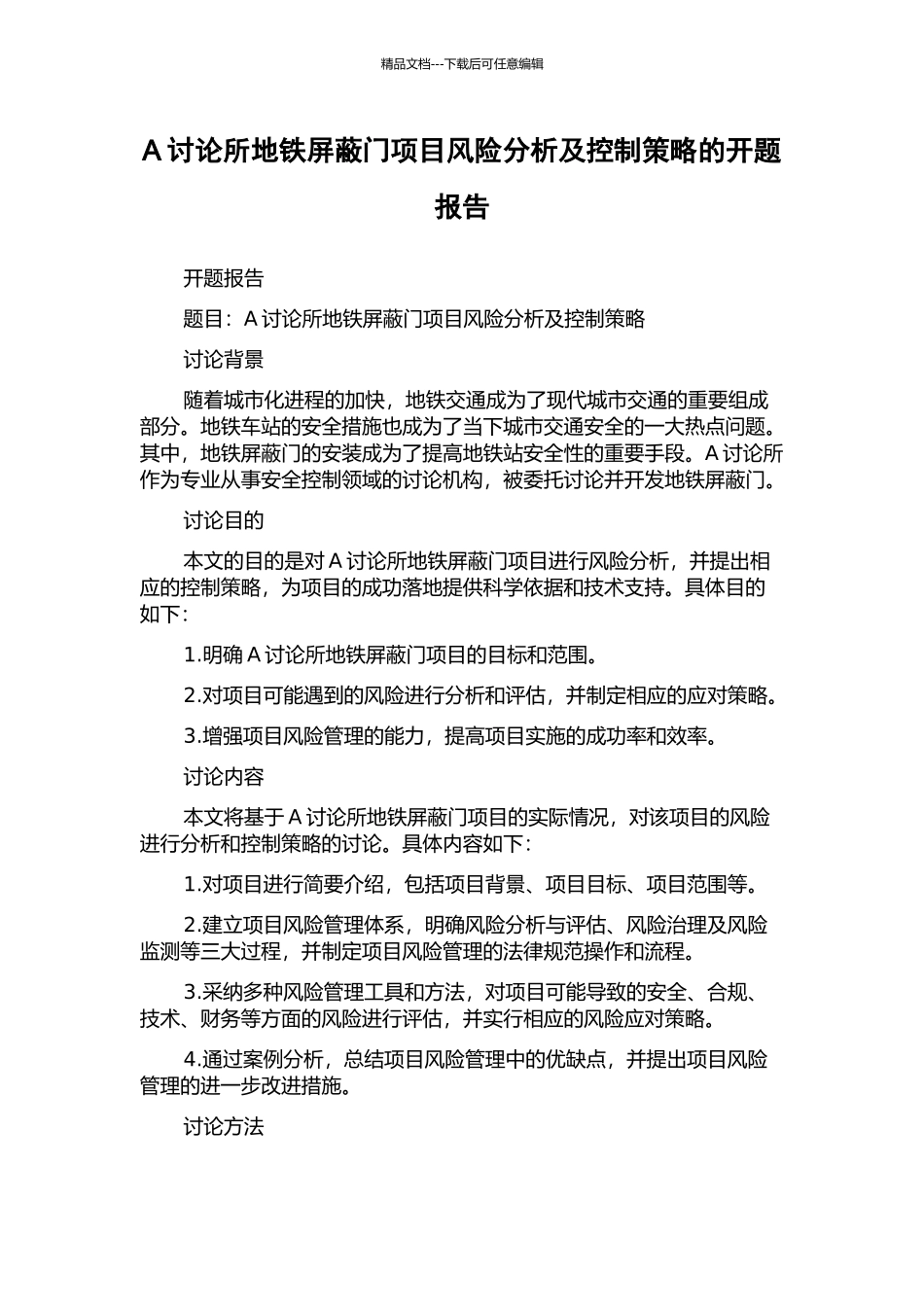 A研究所地铁屏蔽门项目风险分析及控制策略的开题报告_第1页
