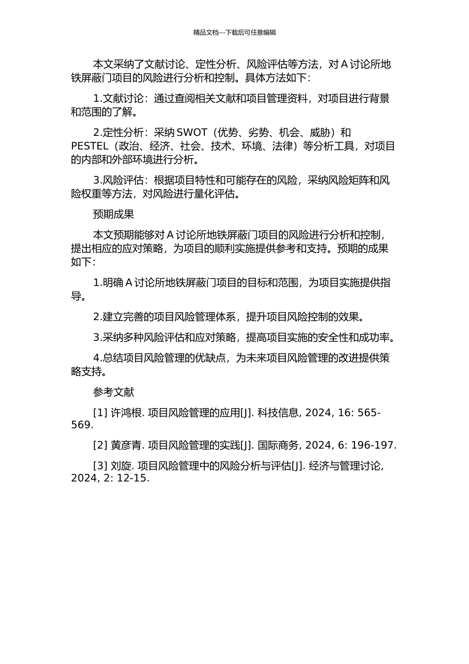 A研究所地铁屏蔽门项目风险分析及控制策略的开题报告_第2页