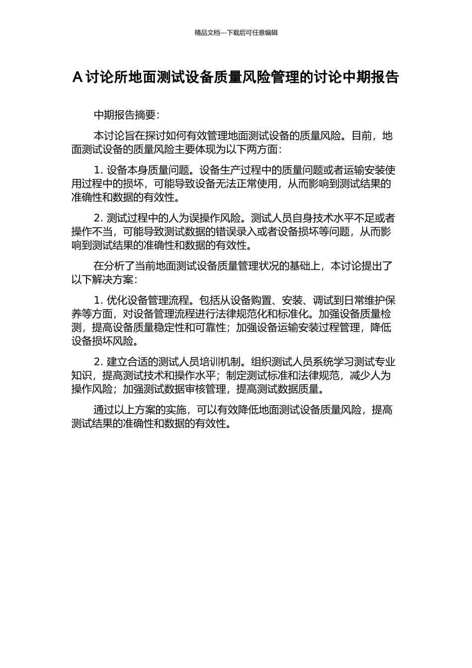 A研究所地面测试设备质量风险管理的研究中期报告_第1页