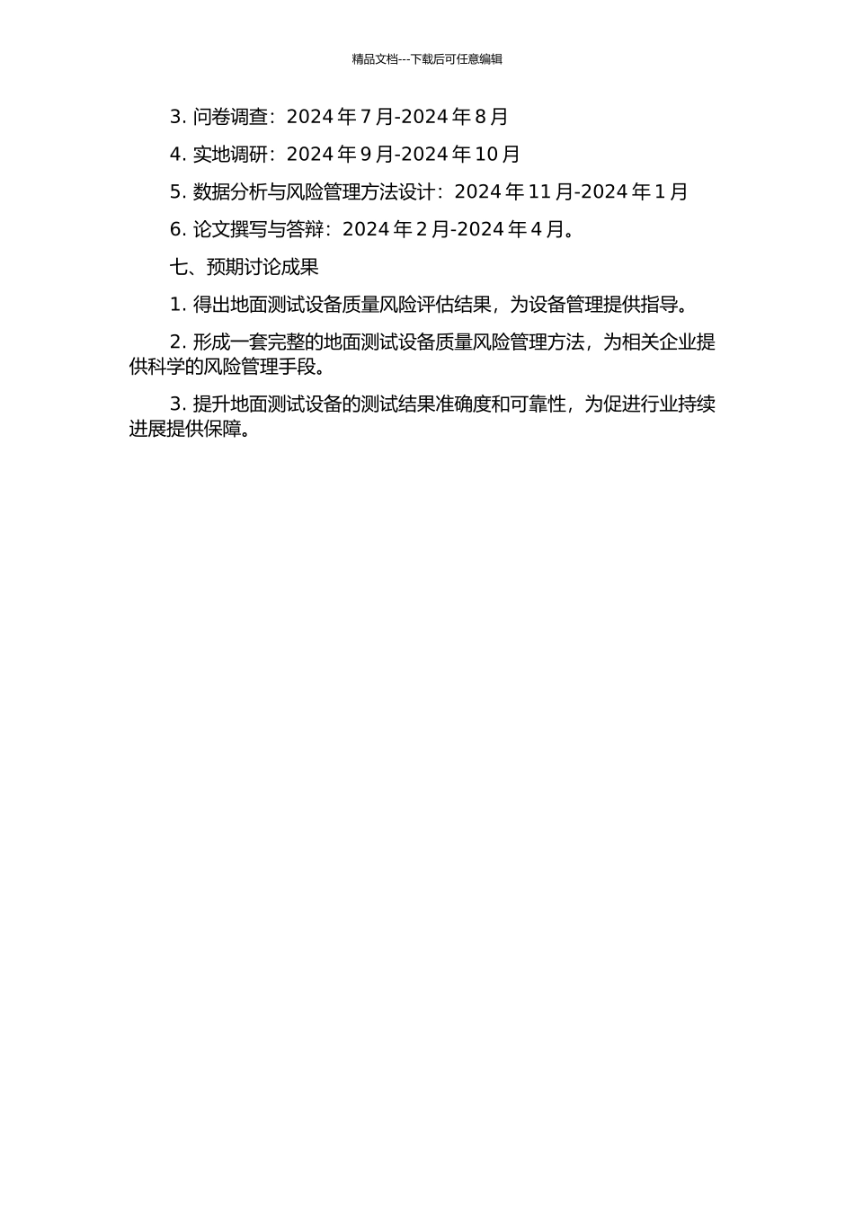 A研究所地面测试设备质量风险管理的研究开题报告_第2页