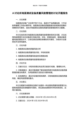 A研究所地面测试设备质量风险管理的研究开题报告