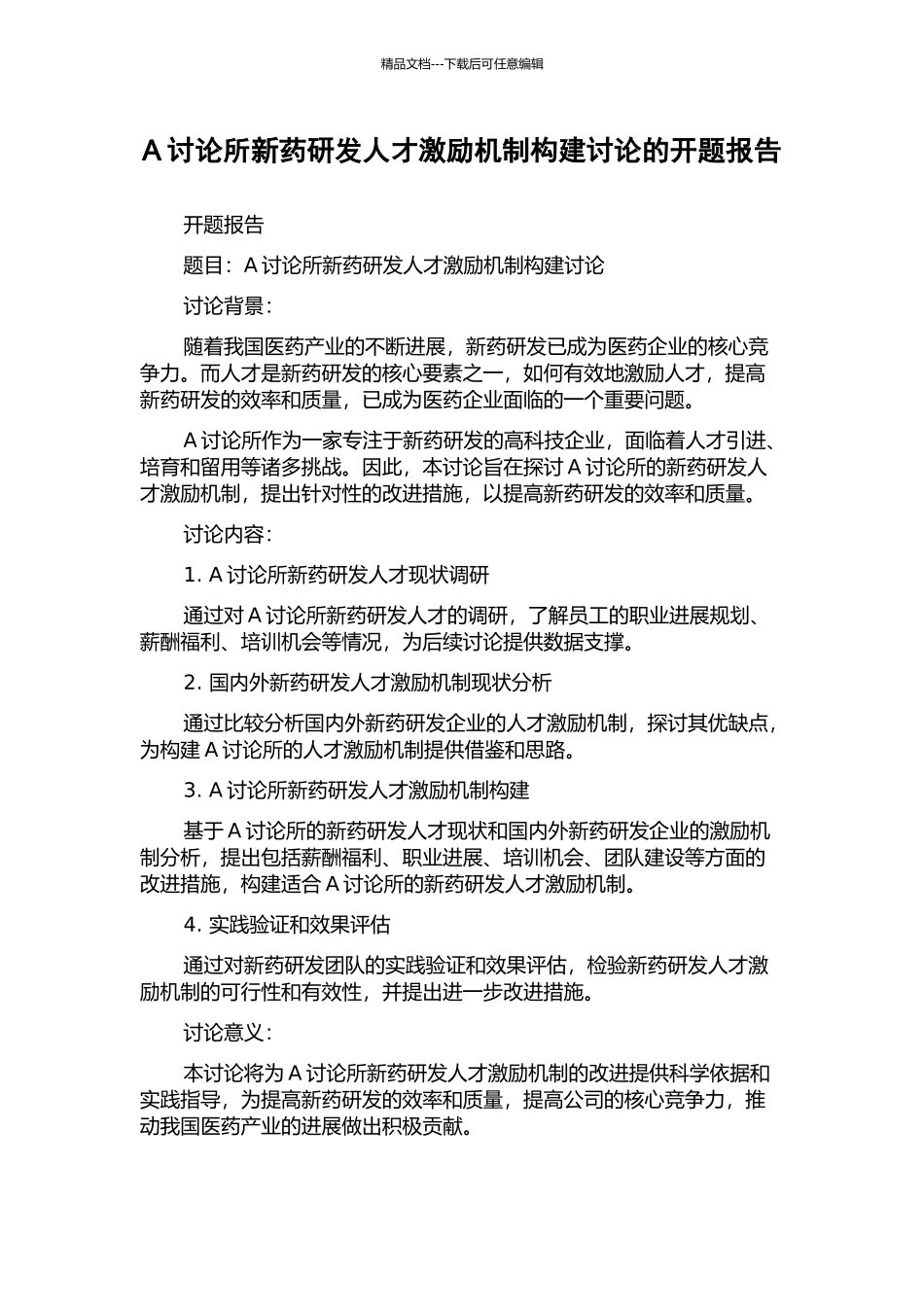 A研究所新药研发人才激励机制构建研究的开题报告_第1页