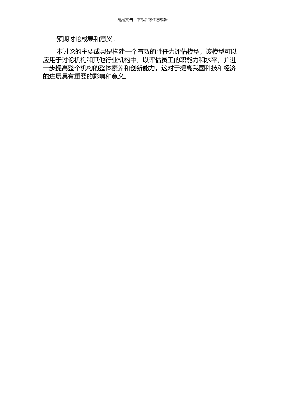 A研究所职能人员胜任力模型的构建与应用研究的开题报告_第2页