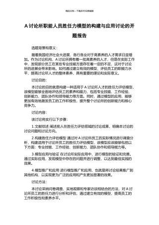 A研究所职能人员胜任力模型的构建与应用研究的开题报告