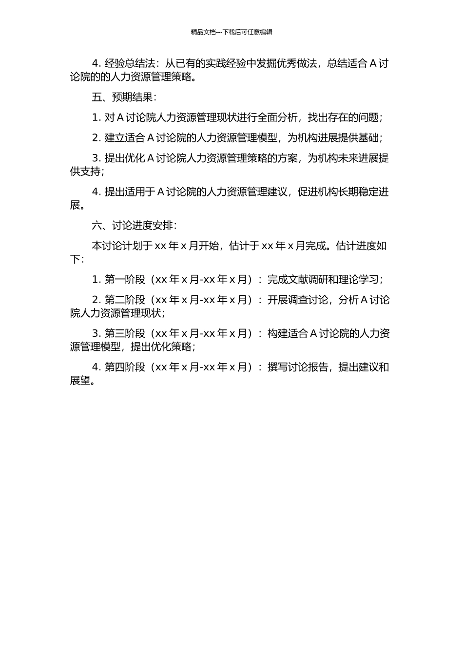 A研究院人力资源管理研究的开题报告_第2页