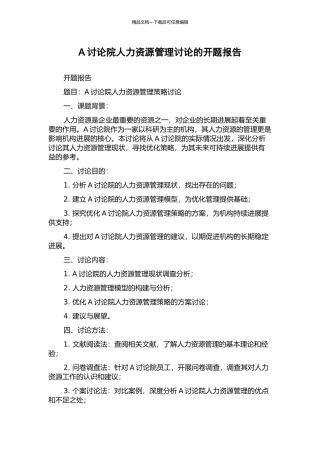 A研究院人力资源管理研究的开题报告