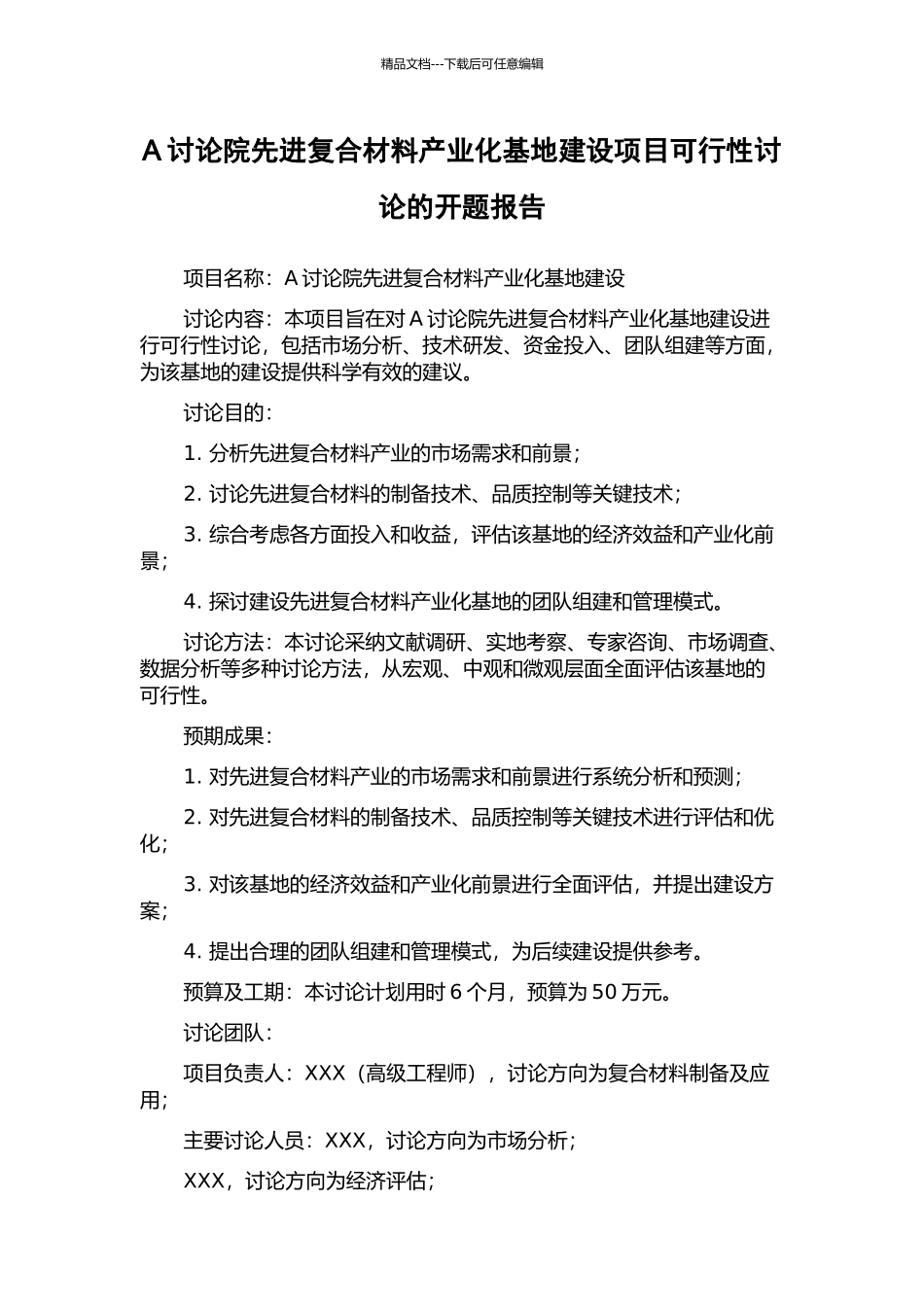 A研究院先进复合材料产业化基地建设项目可行性研究的开题报告_第1页