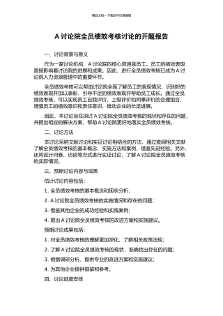 A研究院全员绩效考核研究的开题报告