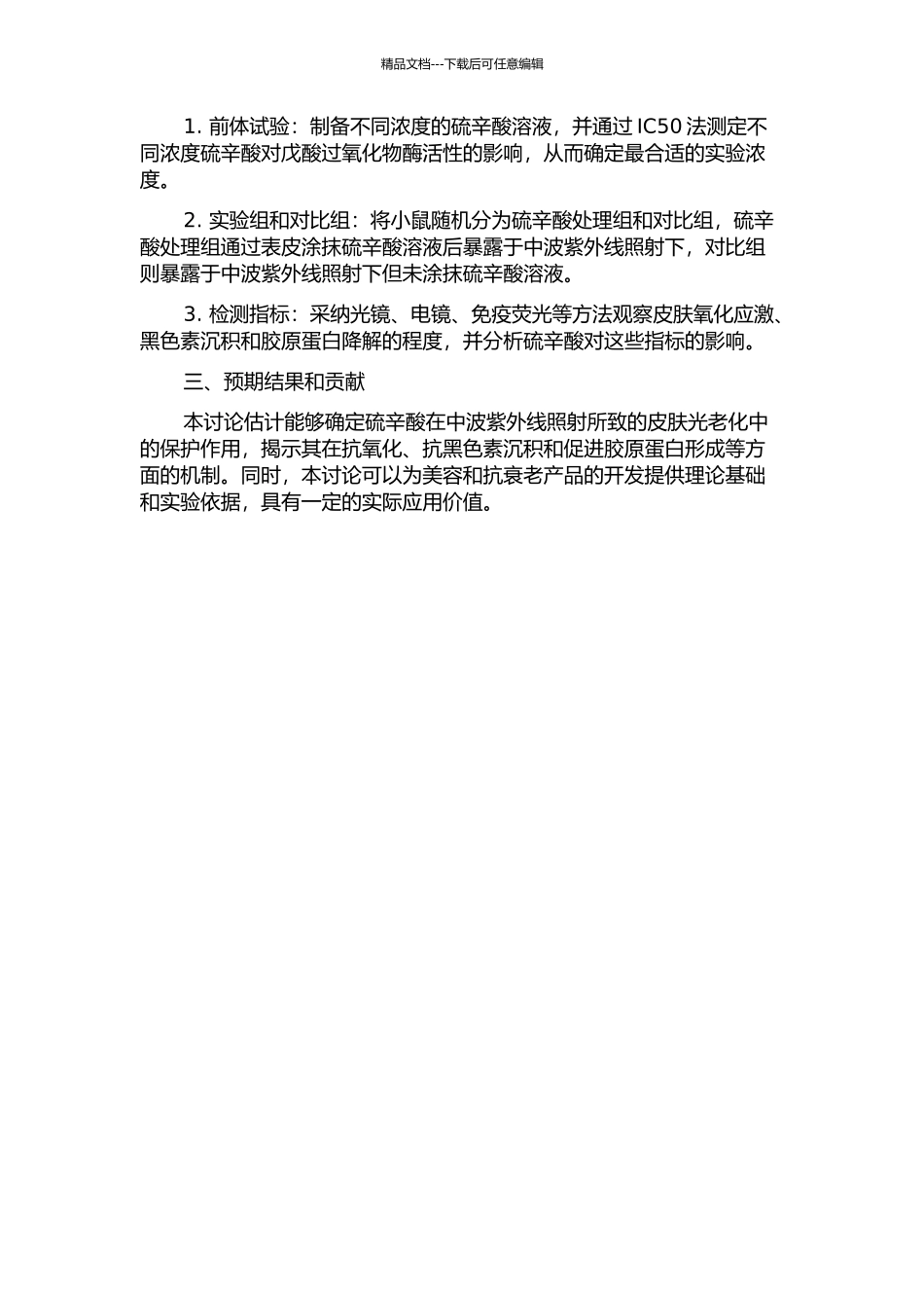 a硫辛酸对中波紫外线照射所致的皮肤光老化的保护作用的研究的开题报告_第2页