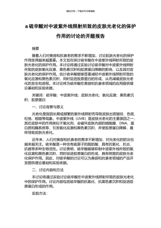 a硫辛酸对中波紫外线照射所致的皮肤光老化的保护作用的研究的开题报告