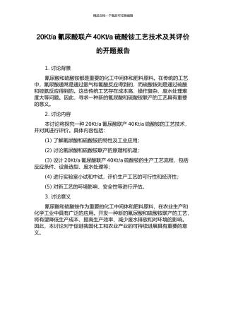 a硫酸铵工艺技术及其评价的开题报告