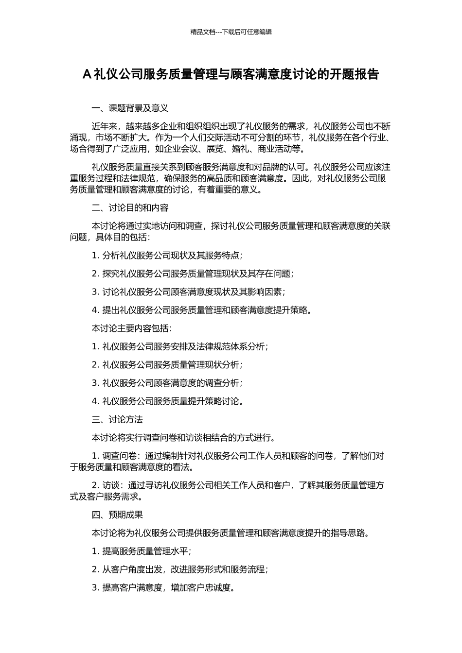 A礼仪公司服务质量管理与顾客满意度研究的开题报告_第1页