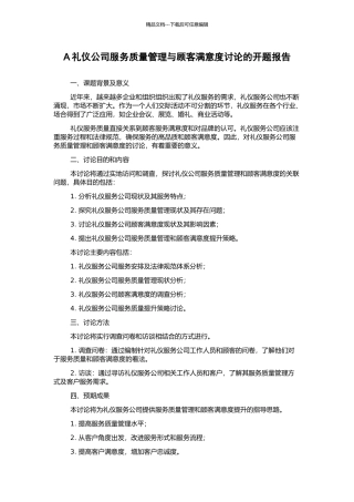 A礼仪公司服务质量管理与顾客满意度研究的开题报告