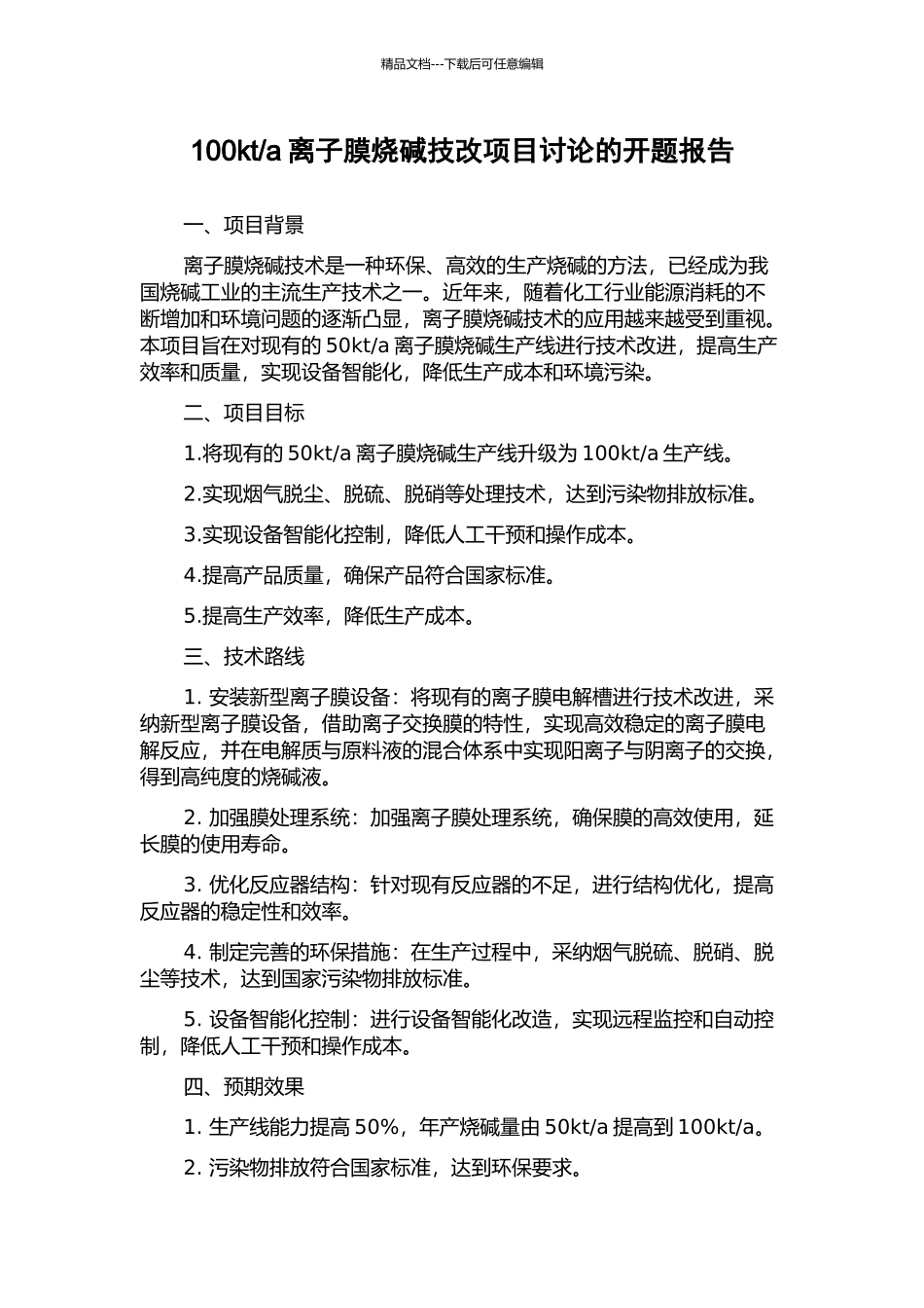 a离子膜烧碱技改项目研究的开题报告_第1页
