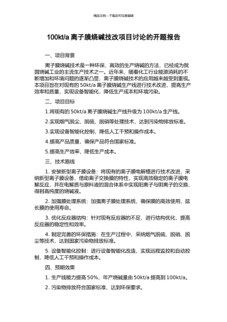 a离子膜烧碱技改项目研究的开题报告