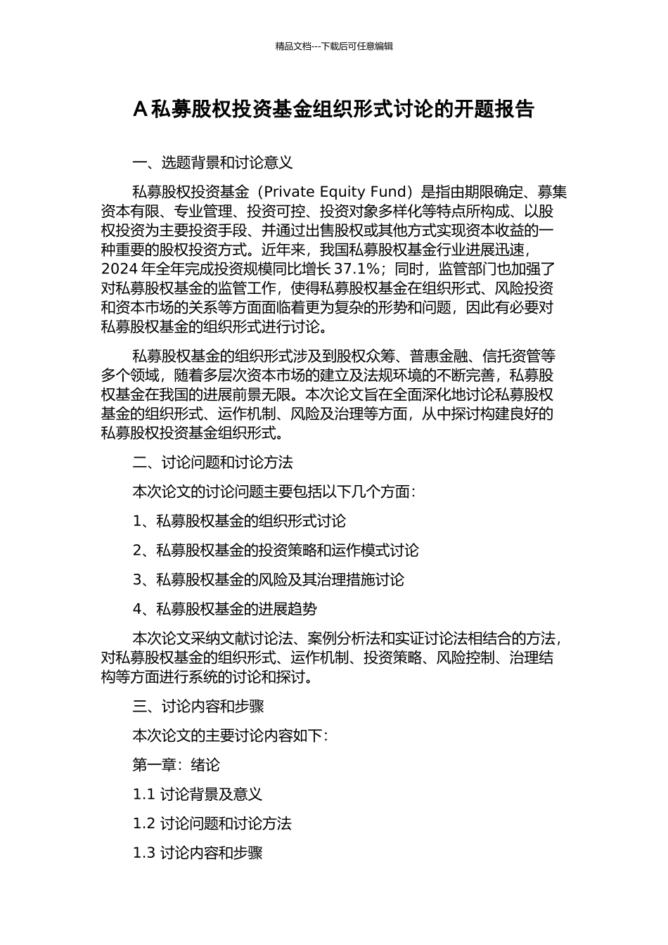 A私募股权投资基金组织形式研究的开题报告_第1页